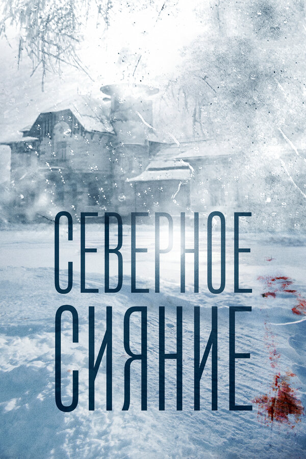 Северное сияние - постер сериала